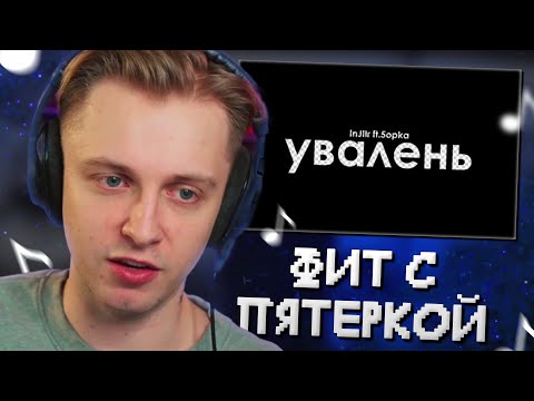 Видео: СТИНТ СЛУШАЕТ: InJIIr, 5opka - УВАЛЕНЬ (Премьера трека 2023)