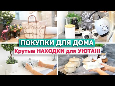 Видео: 🌞ЛУЧШИЕ ПОКУПКИ для ДОМА ДЕКОРА ХРАНЕНИЯ Westwing IKEA Икеа 💖КРУТЫЕ НАХОДКИ для УЮТА в ДОМЕ Вествинг