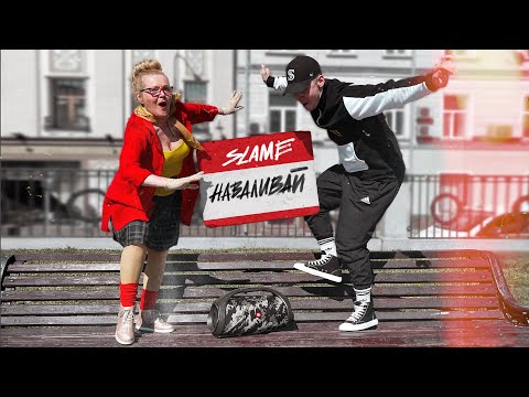 Видео: Slame - Наваливай (Премьера трека, 2021)