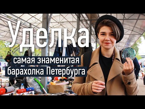 Видео: Что посмотреть в Питере? Самая знаменитая барахолка Петербурга - Уделка или Удельный рынок