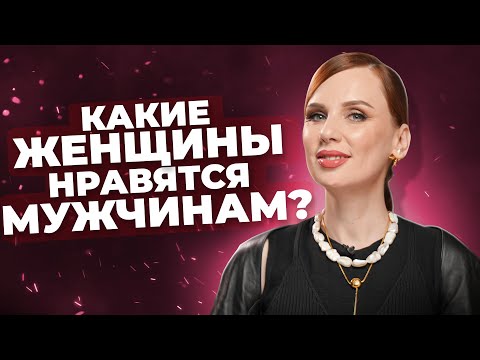 Видео: ВСЕ мужчины любят этих женщин | Красота тут ни при чём!