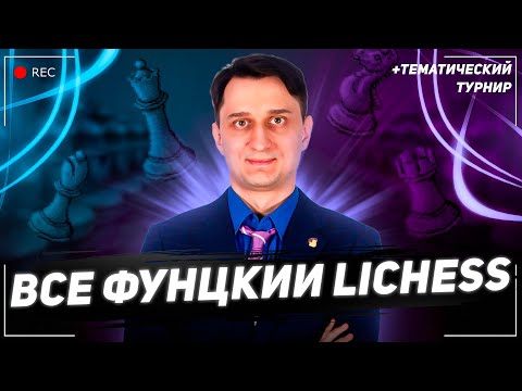 Видео: ♘Все функции lichess.org + турнир ⚔️