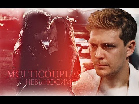 Видео: ►MULTICOUPLES - НЕВЫНОСИМО (YPIV)◄