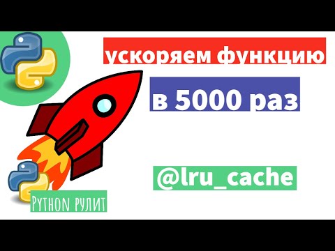 Видео: 🚀 В 5000 раз ускориться за счет кэширования функции. Как правильно использовать lru_cache в Phyton.