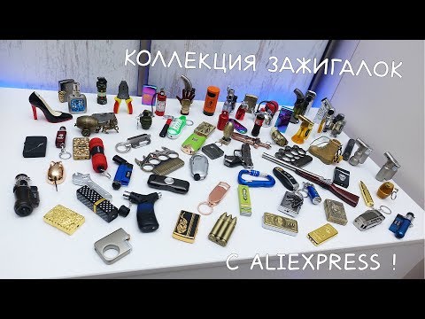 Видео: КУЧА ЗАЖИГАЛОК С ALIEXPRESS! МОЯ ОГРОМНАЯ КОЛЛЕКЦИЯ!