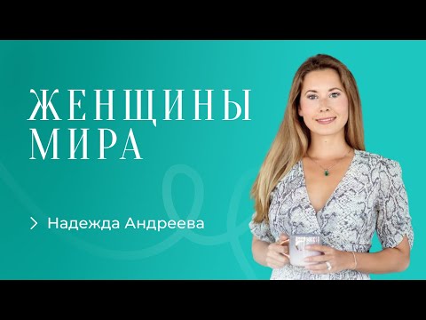 Видео: Надя Андреева. Как поддержать себя и семью питанием во время серьёзного стресса.
