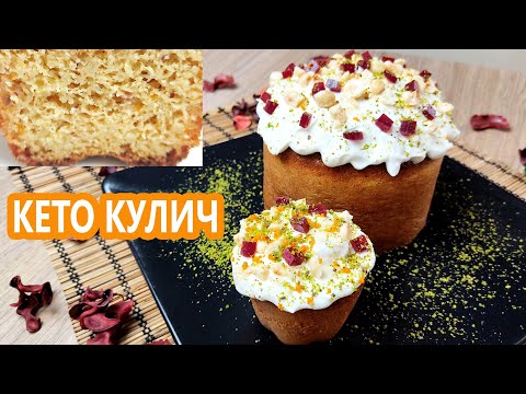 Видео: Идеальный КЕТО КУЛИЧ на дрожжах! (Кето Рецепты)