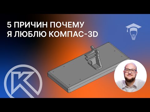 Видео: 5 причин почему я люблю Компас-3D