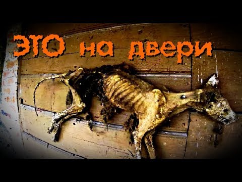 Видео: САМОЕ СТРАШНОЕ МЕСТО. Заброшенный дом - Покинутый Мир