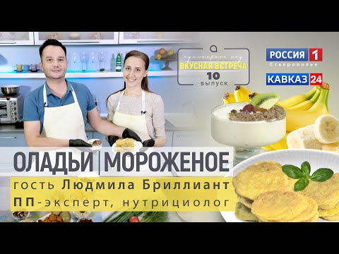 Видео: ● ПП-оладьи и мороженое из бананов | Вкусная встреча