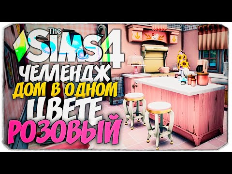 Видео: СТРОЮ ДОМ В ОДНОМ ЦВЕТЕ! - The Sims 4 РОЗОВЫЙ ДОМ (СИМС 4 БЕЗ ДОПОВ)