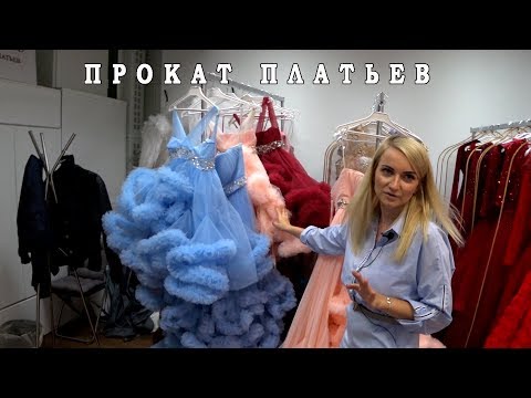 Видео: ПРОКАТ ПЛАТЬЕВ. ОДИН ИЗ КРУПНЕЙШИХ ШОУРУМОВ В СТРАНЕ
