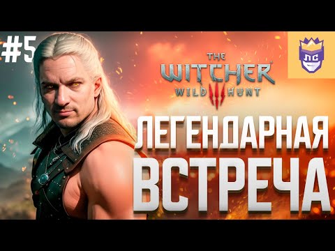 Видео: После стольких лет мы снова встретились! ЛС #5 | The Witcher 3: Wild Hunt