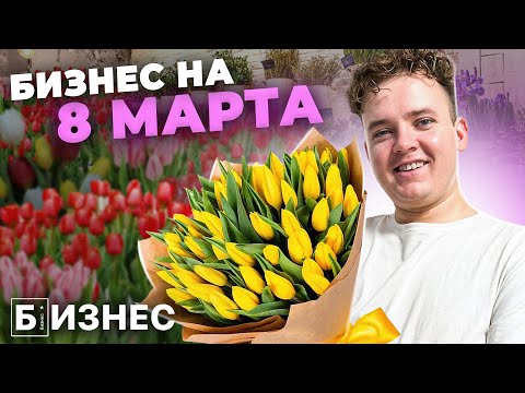 Видео: ОТКРЫЛ БИЗНЕС НА ТЮЛЬПАНАХ к 8 МАРТА! Сколько заработал?