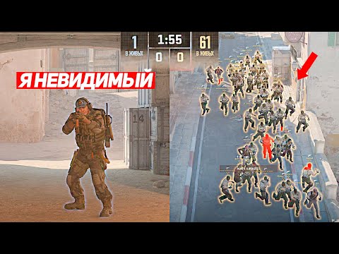 Видео: Я 1 НЕВИДИМЫЙ ПРОТИВ 61 ПОДПИСЧИКА (CS2)