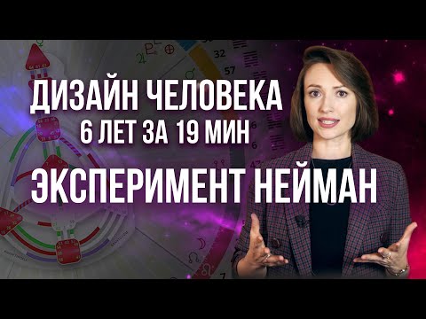 Видео: ДИЗАЙН ЧЕЛОВЕКА: МОЯ ИСТОРИЯ. 6 лет эксперимента в Human Design. Трансформация Нейман