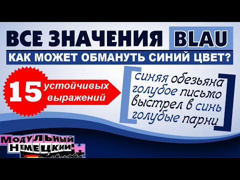 Видео: СЕКРЕТЫ СИНЕГО ЦВЕТА