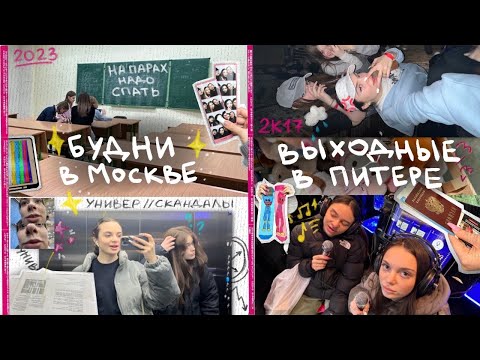 Видео: будни в универе и выходные в питере // скандалы, тусовка 2к17, покупки
