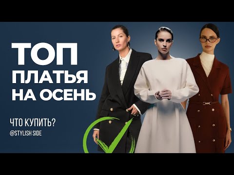 Видео: МОДНЫЕ ПЛАТЬЯ НА ОСЕНЬ 2024 Что выбрать? ТОП 10