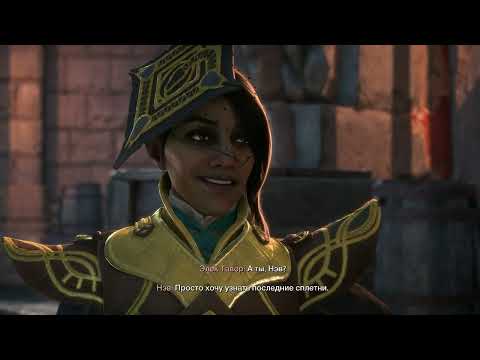 Видео: DRAGON AGE: THE VEILGUARD ◉ ПРОХОЖДЕНИЕ ➤ №12 (2K/PS5)