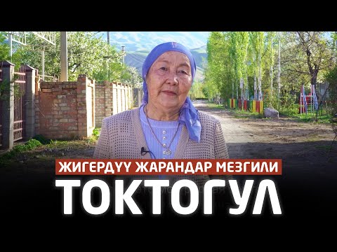 Видео: Жигердуу жарандар мезгили. Токтогул | Жаны фильм 2021