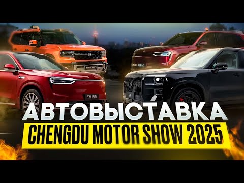 Видео: АВТОВЫСТАВКА CHENGDU MOTOR SHOW 2025! ZEEKR 9X, AITO M7 и многое др.