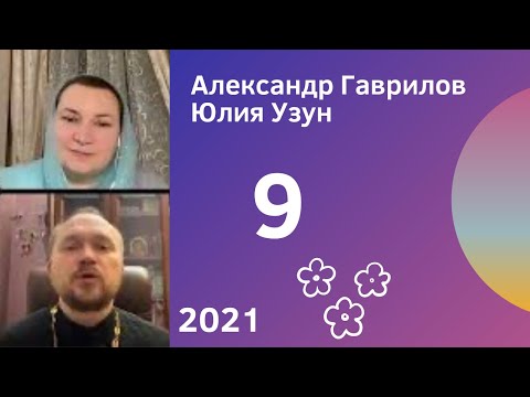 Видео: 9. Почему прошлое влияет на наше настоящее? 08.02.2022
