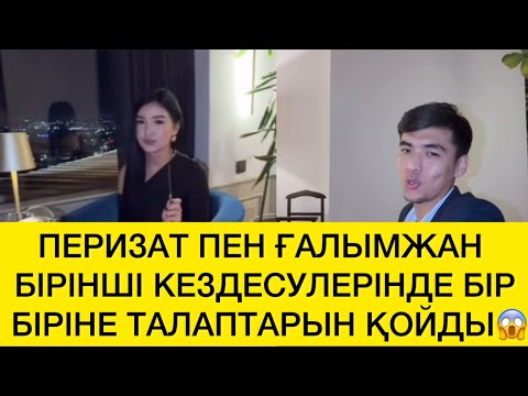 Видео: ПЕРИЗАТ ПЕН ҒАЛЫМЖАН БІРІНШІ КЕЗДЕСУЛЕРІНДЕ БІР БІРІНЕ ТАЛАПТАРЫН ҚОЙДЫ😱 