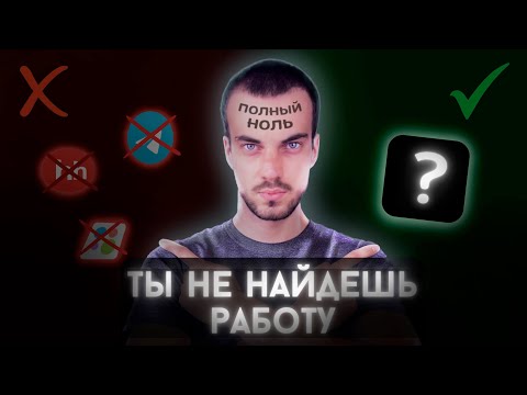 Видео: Как найти работу, КОГДА ТЫ НИЧЕГО НЕ УМЕЕШЬ ?