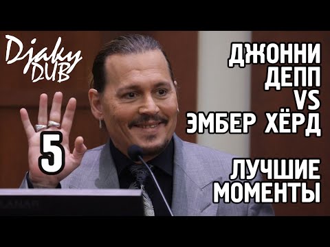 Видео: Johnny Depp vs Amber Heard part 5 (озвучка djaky_dub) Джонни Депп угарает в суде