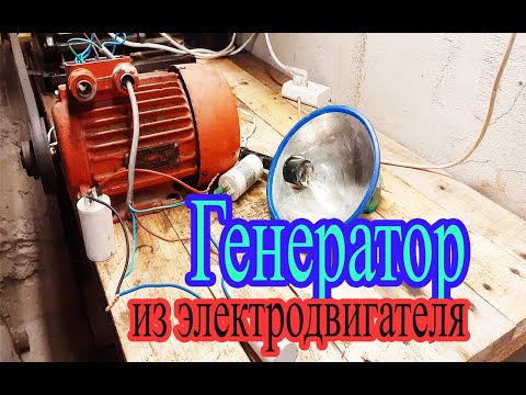 Видео: Генератор из электродвигателя 220 - 380 в.