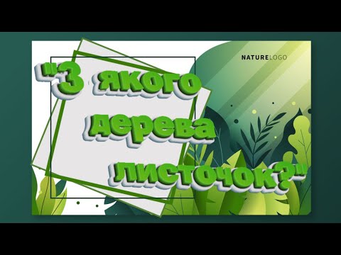 Видео: Дидактична гра "З якого дерева листочок?"