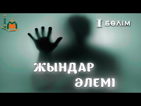 Видео: СІЗ БІЛМЕЙТІН ЖЫНДАР ӘЛЕМІ (I БӨЛІМ)