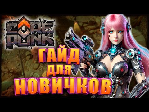 Видео: Супер Гайд Для Новичков в Corepunk