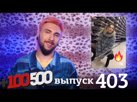 Видео: +100500 | Выпуск 403