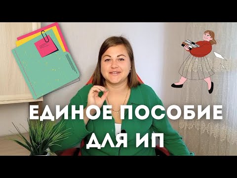 Видео: Как получить единое пособие ИП - индивидуальному предпринимателю. Документы для единого пособия ИП.