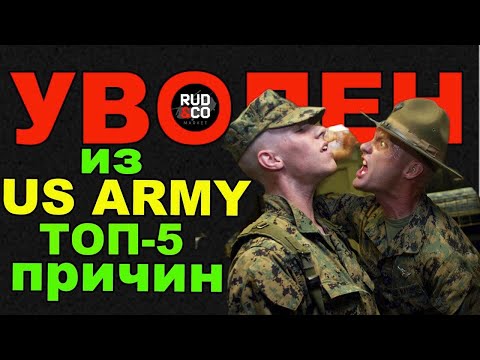Видео: УВОЛЬНЯЮТ из Армии США | ТОП 5 причин | Америка и служба в US Army