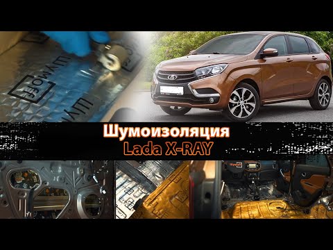 Видео: Шумоизоляция автомобиля Lada XRAY Cross материалами Шумoff, сравнение уровня шума до и после