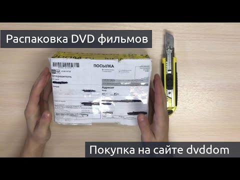 Видео: Первая покупка dvd на dvddom