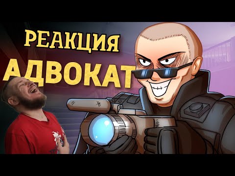 Видео: Адвокат  /Rainbow Six Siege | РЕАКЦИЯ НА ДЕНИСА КАРАМЫШЕВА