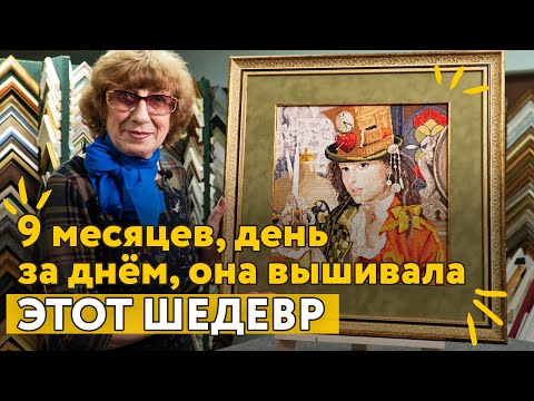 Видео: Ура! Вышила! Ушло 9 месяцев моей жизни, о чём я не жалею ни капли!