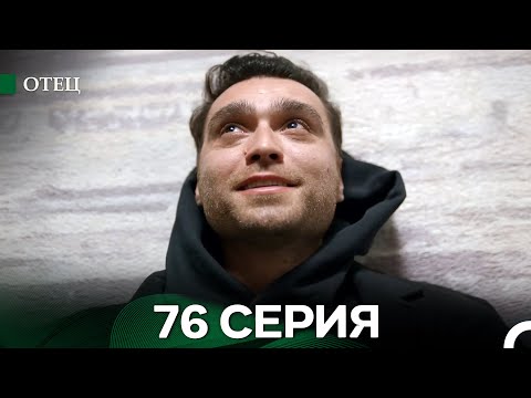 Видео: Отец 76 Серия (русский дубляж)