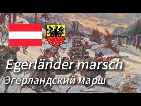 Видео: Эгерландский марш [австро-венгерский марш]