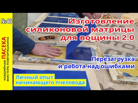 Видео: Изготовление силиконовой матрицы для вощины 2.0: Перезагрузка и работа над ошибками