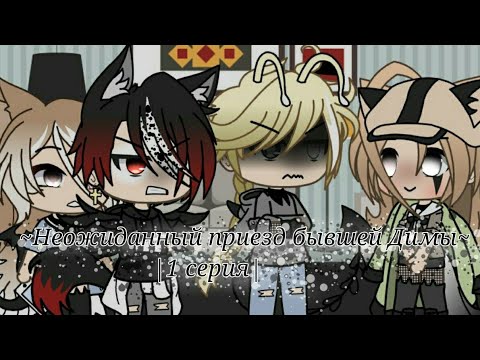 Видео: 🐚💦Неожиданный приезд бывшей димы~1-серия~🐚💦