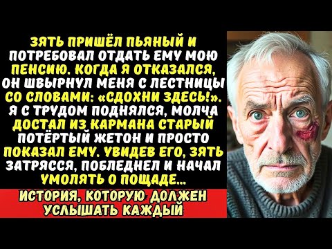 Видео: «Ты бесполезный старый хлам!» — заорал зять и толкнул меня с лестницы. Я молча достал из кармана...