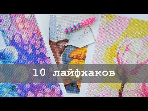 Видео: 10 лайфхаков для алмазной вышивки | Для начинающих и не только