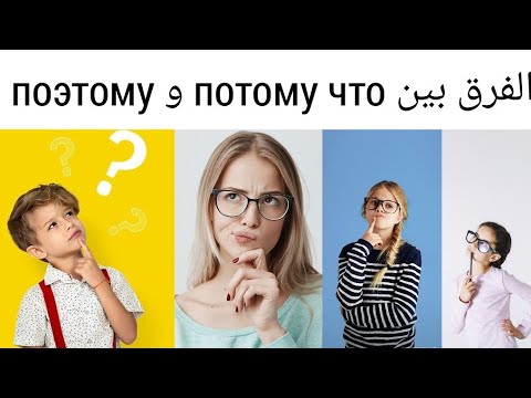 Видео: الفرق بين Потому что (لأن) و Поэтому(لذلك)