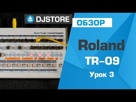 Видео: Roland TR-09: основы работы. Часть 3