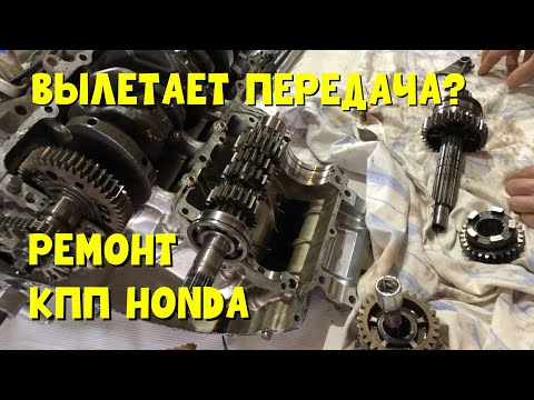 Видео: Ремонт кпп honda f4i